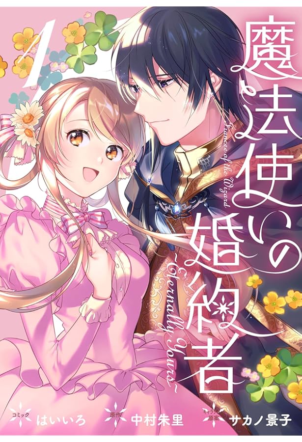 Amazon.co.jp: 魔法使いの婚約者 ~Eternally Yours~ 2巻 (ZERO-SUM