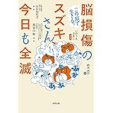 この脳で生きる。脳損傷のスズキさん、今日も全滅