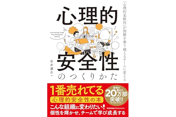 心理的安全性のつくりかた　「心理的柔軟性」が困難を乗り越えるチームに変える