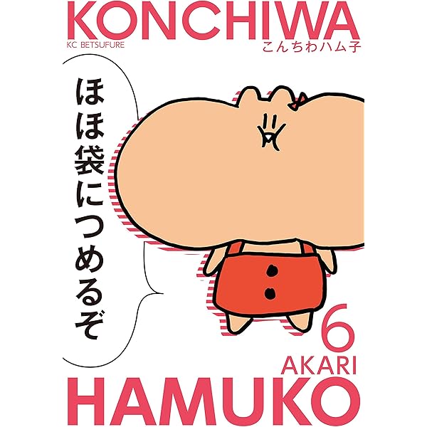 こんちわハム子（3） (別冊フレンドコミックス) | あかり | 少女