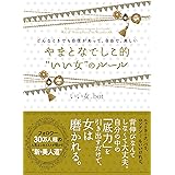 どんなときでも自信があって、自由で、美しい やまとなでしこ的“いい女"のルール