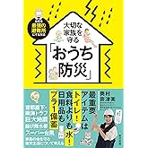 大切な家族を守る「おうち防災」