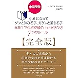 中学受験 小6になってグンと伸びる子、ガクンと落ちる子 6年生で必ず成績の上がる学び方 7つのルール【完全版】 (地球の歩き方BOOKS)