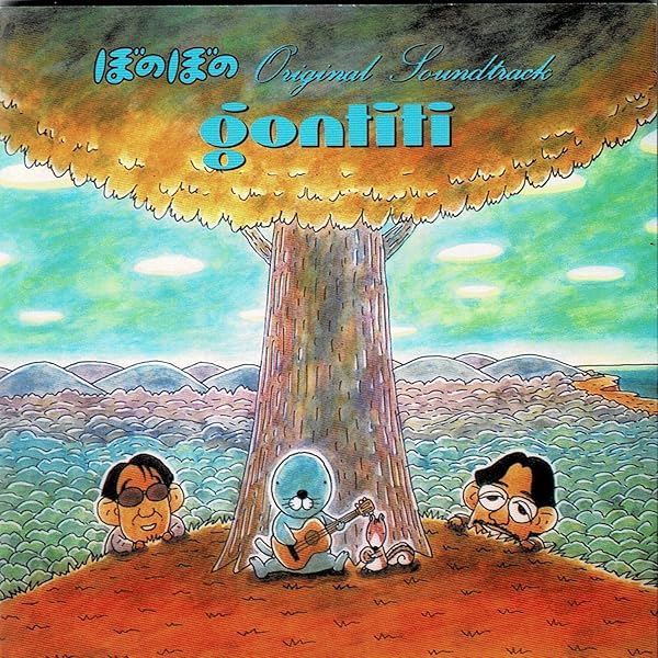 Amazon.co.jp: ぼのぼの CDサウンド絵本 なんの音?ムシさんの音