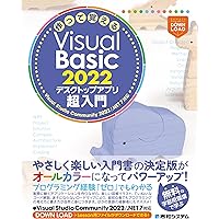 Amazon.co.jp: 作って覚えるVisual Basic 2022 デスクトップ