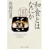 和食とはなにか 旨みの文化をさぐる (角川ソフィア文庫)