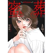 Amazon.co.jp: 蜜葬～mitsusou～ (2) (ニチブンコミックス) : 坂辺