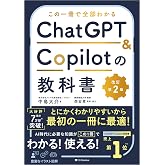 この一冊で全部わかる　ChatGPT & Copilotの教科書［改訂第2版］