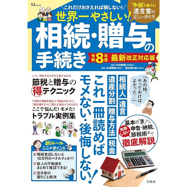 これだけは知っておきたい 「相続・贈与」の基本と常識 新版 | 梅田