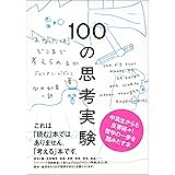１００の思考実験