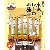 るるぶ東京レトロ名建築 (JTBのムック)