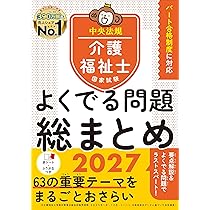 介護福祉士国家試験 よくでる問題 総まとめ 2027 | 中央法規介護福祉士