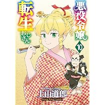 悪役令嬢転生おじさん 10 (10巻) (YKコミックス) | 上山 道郎 |本