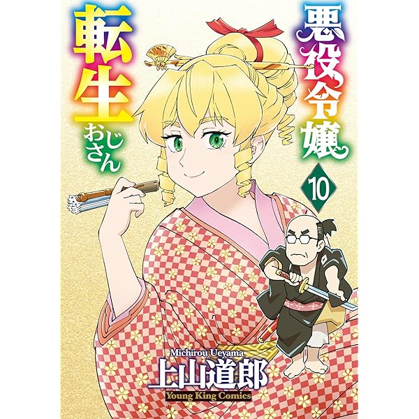 悪役令嬢転生おじさん Vol.2 悪役令嬢転生おじさん(2) (ヤングキングコミックス) | 上山道郎 | 青年