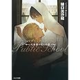 パブリックスクール: -八年後の王と小鳥- (キャラ文庫 ひ 3-8)