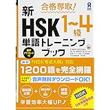 合格奪取! 新HSK1~4級 単語トレーニングブック