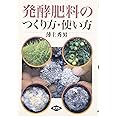 発酵肥料のつくり方・使い方