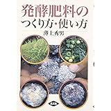 発酵肥料のつくり方・使い方