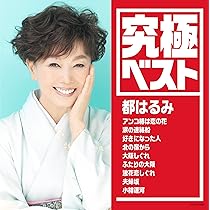 都はるみ ベスト CD BOX 50周年 ★レア20周年 カセット サイン色紙 都はるみ ベスト CD BOX 50周年 ☆レア20周年 カセット サイン色紙
