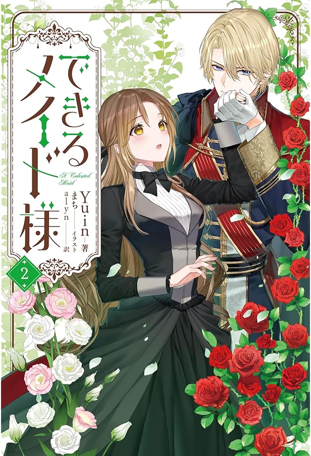 Amazon.co.jp: できるメイド様 (B's-LOG Presents) : Yuin, まち, alyn: 本