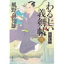 Amazon.co.jp: 新・知らぬが半兵衛手控帖（24）-恨み節 (双葉文庫