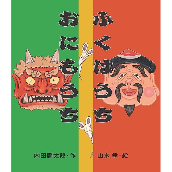 ふくはうちおにもうち 内田麟太郎の行事えほん 内田麟太郎 山本孝 絵本 Kindleストア Amazon ふくはうちおにもうち 内田麟太郎の行事えほん 内田麟太郎 山本孝 絵本 Kindleストア Amazon