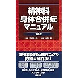 精神科身体合併症マニュアル 第2版