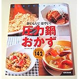 おいしい! はやい! 圧力鍋おかず