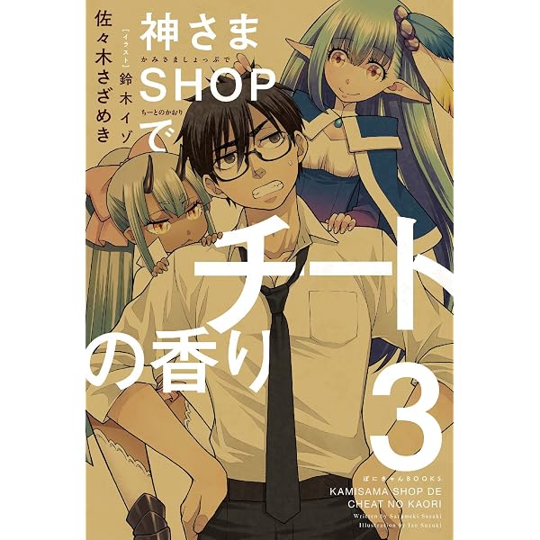 神さまＳＨＯＰでチートの香り（全５巻） 神さまSHOPでチートの香り (全5巻) Kindle版