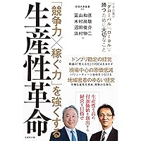 競争力×稼ぐ力」を強くする生産性革命 —日本企業が「グローバル