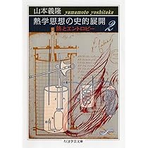 熱学思想の史的展開: 熱とエントロピ- (1) (ちくま学芸文庫 ヤ 18-1