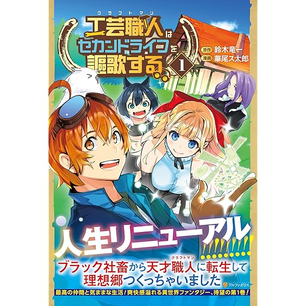 工芸職人《クラフトマン》はセカンドライフを謳歌する (1) (アルファ