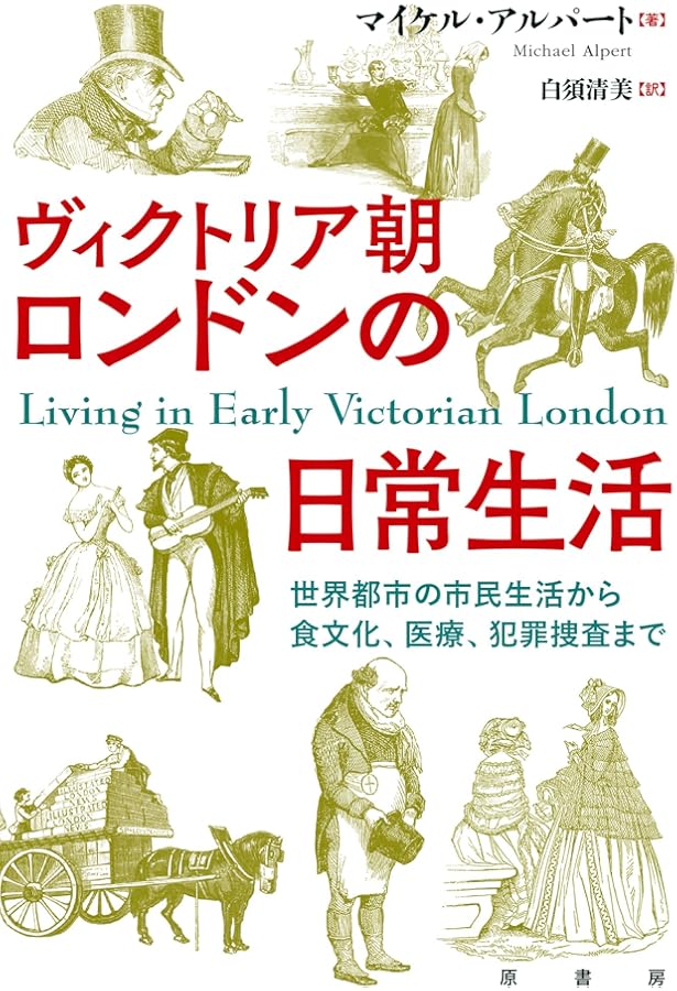 ヴィクトリア時代ロンドン路地裏の生活誌 上 | ヘンリー・メイヒュー