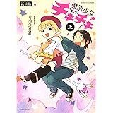 魔法少女チキチキ 新装版 上 (バンブーコミックス)