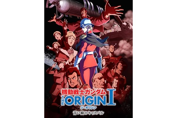 機動戦士ガンダム THE ORIGIN シャア・セイラ編 I 青い瞳のキャスバル