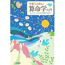 中森じゅあんの算命学入門 | 中森 じゅあん |本 | 通販 | Amazon
