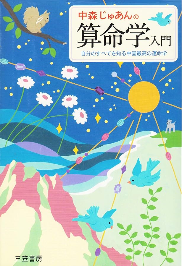 鬼谷算命占星学入門 | 中森 じゅあん |本 | 通販 | Amazon