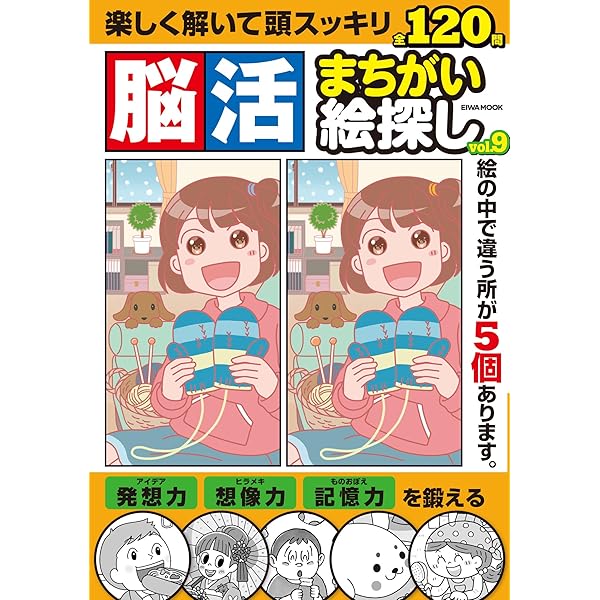 中古】 脳活絵探し 気になる物忘れ・認知症に/英和出版社