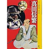 真田信繁 (シリーズ・実像に迫る1)