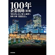 100年企業戦略 第2版: 「持たざる」から「持つ」経営へ | 宮沢 文彦