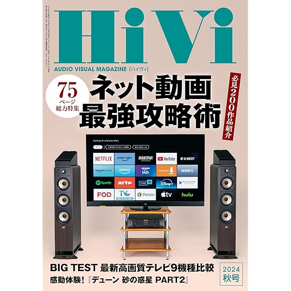 HiVi (ハイヴィ) 2024年 夏号 [雑誌] | HiVi編集部 | 趣味