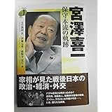 宮澤喜一保守本流の軌跡 (90年代の証言)