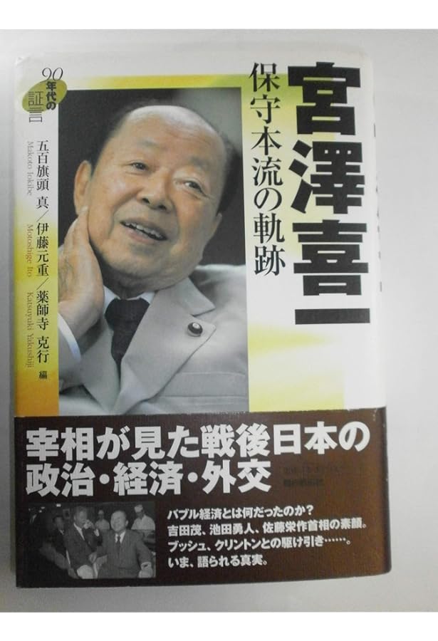 宮澤喜一回顧録: 聞き書 | 御厨 貴, 中村 隆英 |本 | 通販 | Amazon