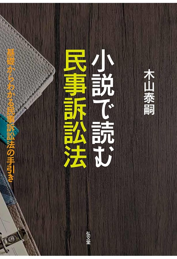 小説で読む民事訴訟法 (2) | 木山 泰嗣 |本 | 通販 | Amazon