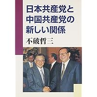 日本共産党と中国共産党の新しい関係