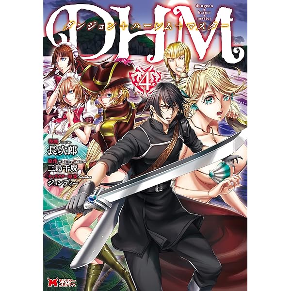 ダンジョン＋ハーレム＋マスター（コミック） ： 1 (モンスター