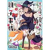 でこぼこ魔女の親子事情(1) (メテオCOMICS)