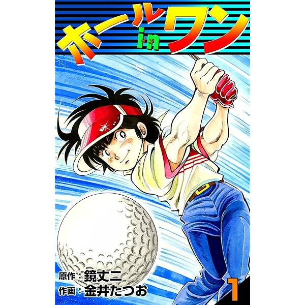 ホールインワン （6） | 金井たつお, 鏡丈二 | マンガ | Kindle