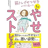 筋トレざせつ女子が行き着いた 1分やせストレッチ