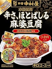 新宿中村屋 本格四川 辛さ、ほとばしる麻婆豆腐 155g×5個